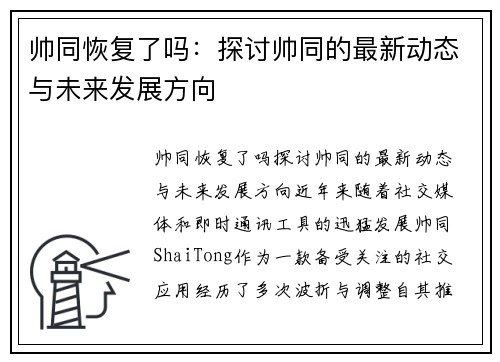 帅同恢复了吗：探讨帅同的最新动态与未来发展方向