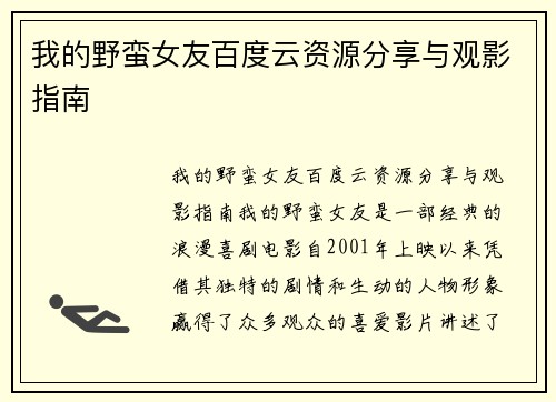 我的野蛮女友百度云资源分享与观影指南