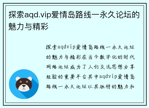 探索aqd.vip爱情岛路线一永久论坛的魅力与精彩