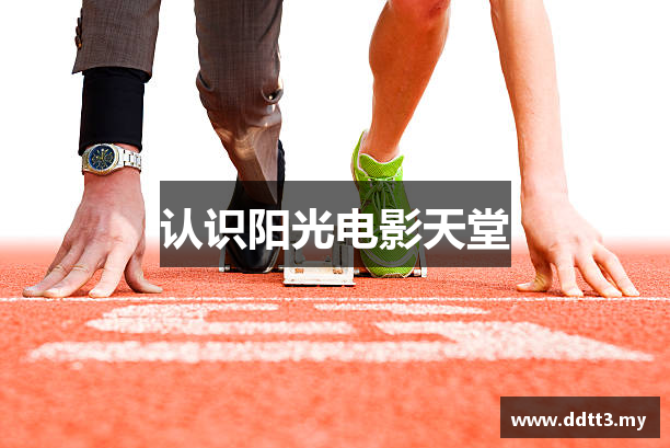 认识阳光电影天堂