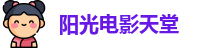 阳光电影天堂